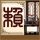 绿野