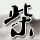 普罗米修斯