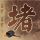 遗失的世界